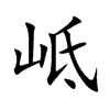 岻字字源字形