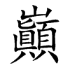 巓字字源字形