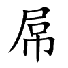 屌字字源字形
