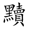 黷字字源字形