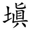 塡字字源字形