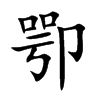 卾字字源字形