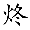 炵字字源字形