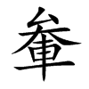 軬字字源字形