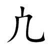 凣字字源字形