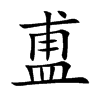 盙字字源字形