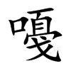嘠字字源字形