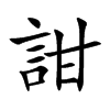 詌字字源字形