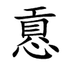 慐字字源字形
