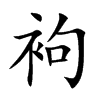袧字字源字形
