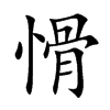 愲字字源字形