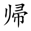 帰字字源字形