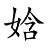 娢字字源字形