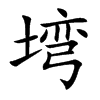 塆字字源字形