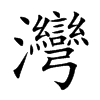 灣字字源字形