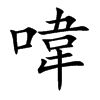 喡字字源字形