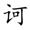 诃字字源字形