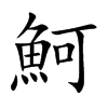 魺字字源字形