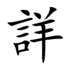 詳字字源字形