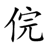 俒字字源字形