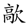 歊字字源字形