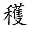 穫字字源字形