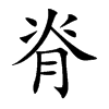 脊字字源字形