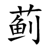 蓟字字源字形