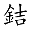 銡字字源字形