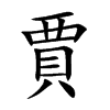 賈字字源字形