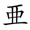 亜字字源字形