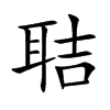 聐字字源字形