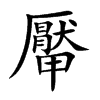 厴字字源字形