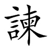 諫字字源字形