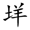 垟字字源字形