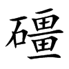 礓字字源字形