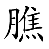 膲字字源字形