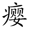 瘿字字源字形