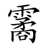 霱字字源字形