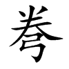 弮字字源字形