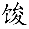 馂字字源字形