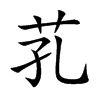 芤字字源字形
