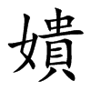 嬇字字源字形