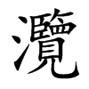 灠字字源字形