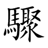 驟字字源字形