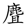 麆字字源字形