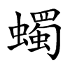 蠋字字源字形