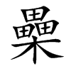櫐字字源字形