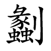 劙字字源字形
