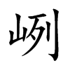 峢字字源字形